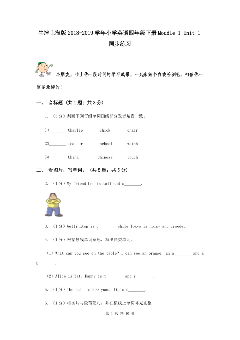 牛津上海版2018-2019学年小学英语四年级下册Moudle 1 Unit 1同步练习.doc_第1页