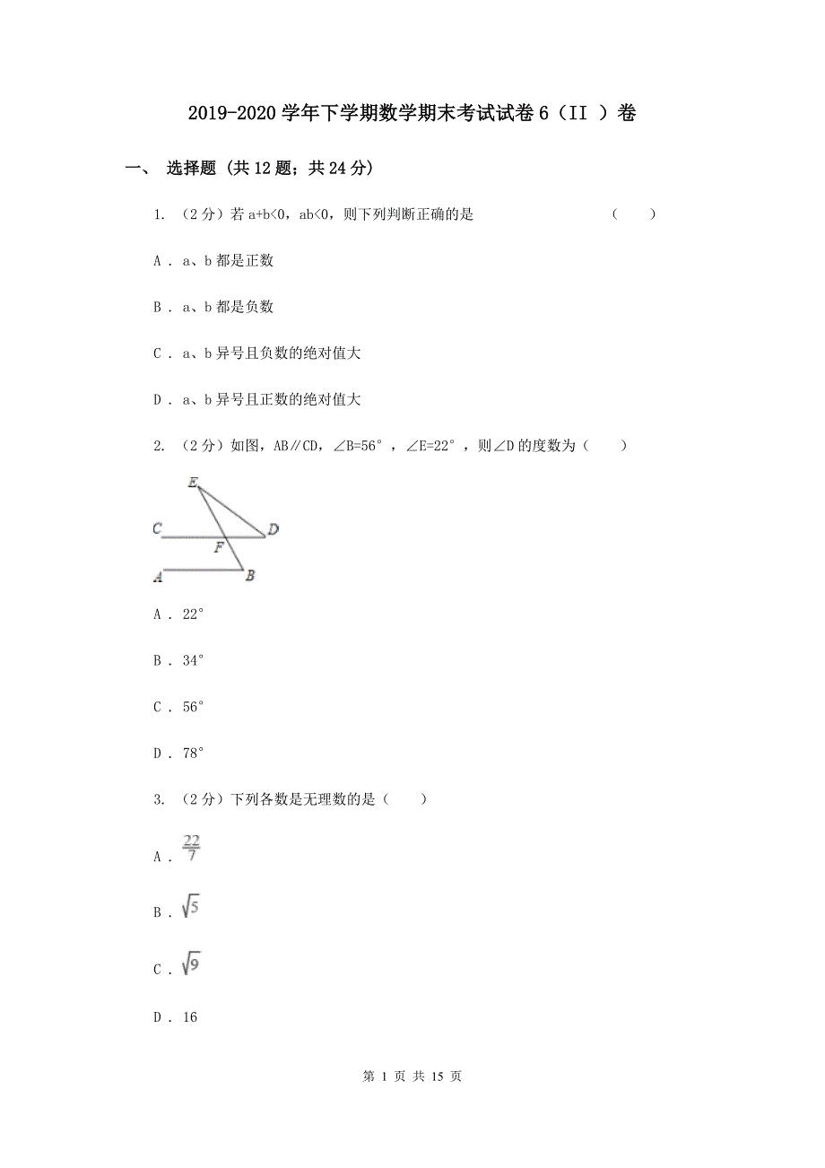 2019-2020学年下学期数学期末考试试卷6（II ）卷.doc_第1页