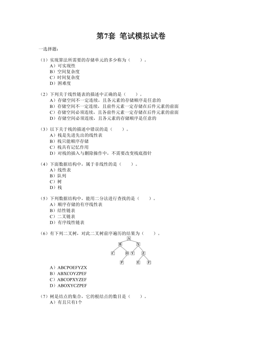 计算机二级c语言第7套笔试模拟试卷.doc_第1页