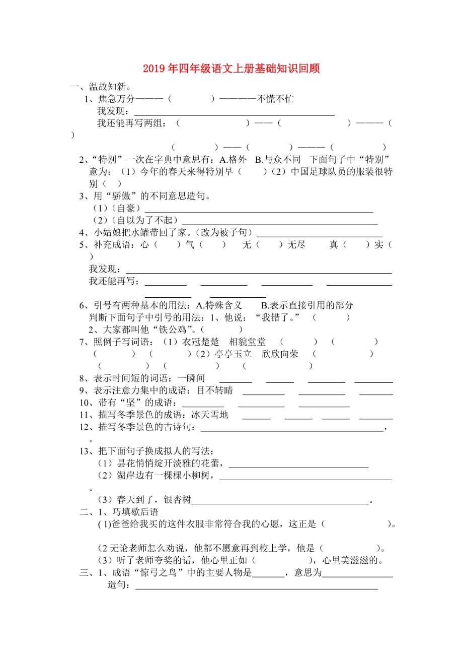 2019年四年级语文上册基础知识回顾.doc_第1页