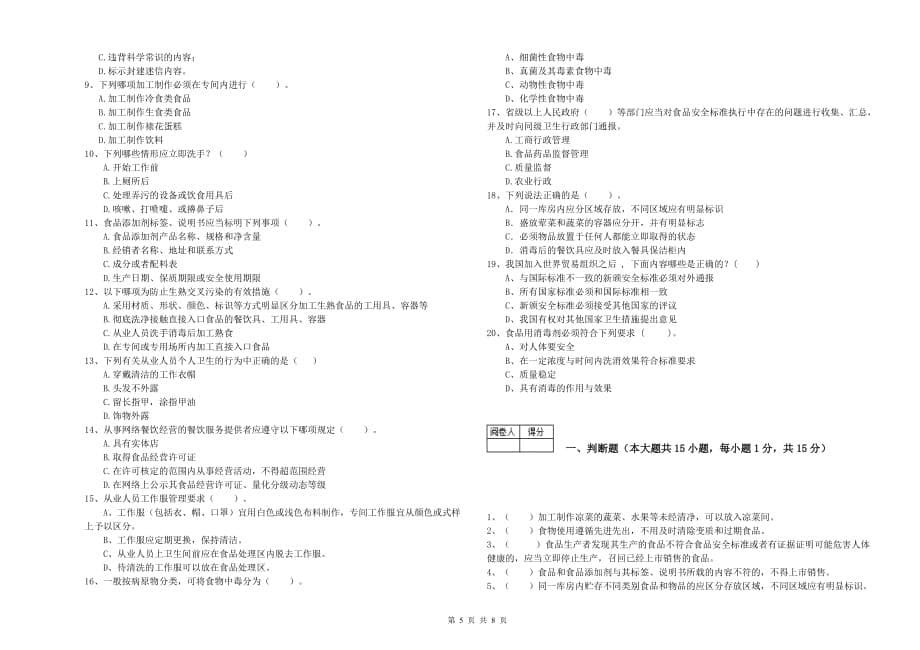 大同市食品安全管理员试题A卷 含答案.doc_第5页