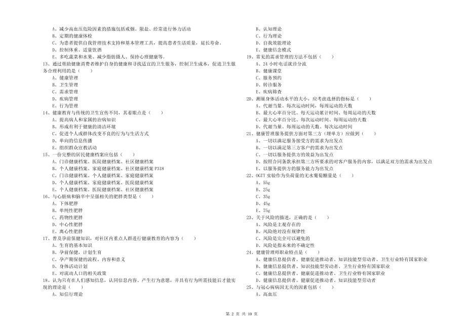 2020年助理健康管理师《理论知识》能力检测试卷A卷 附答案.doc_第2页