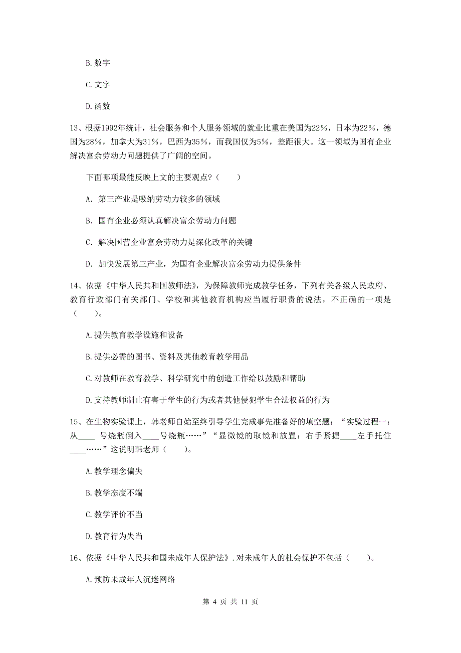 中学教师资格证考试《综合素质》能力检测试题A卷 含答案.doc_第4页