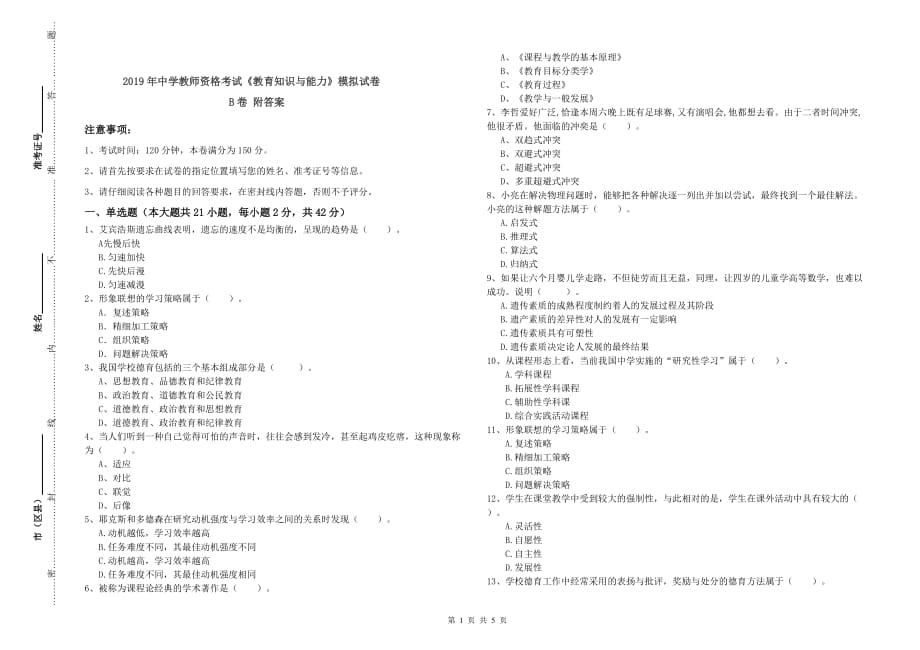 2019年中学教师资格考试《教育知识与能力》模拟试卷B卷 附答案.doc_第1页