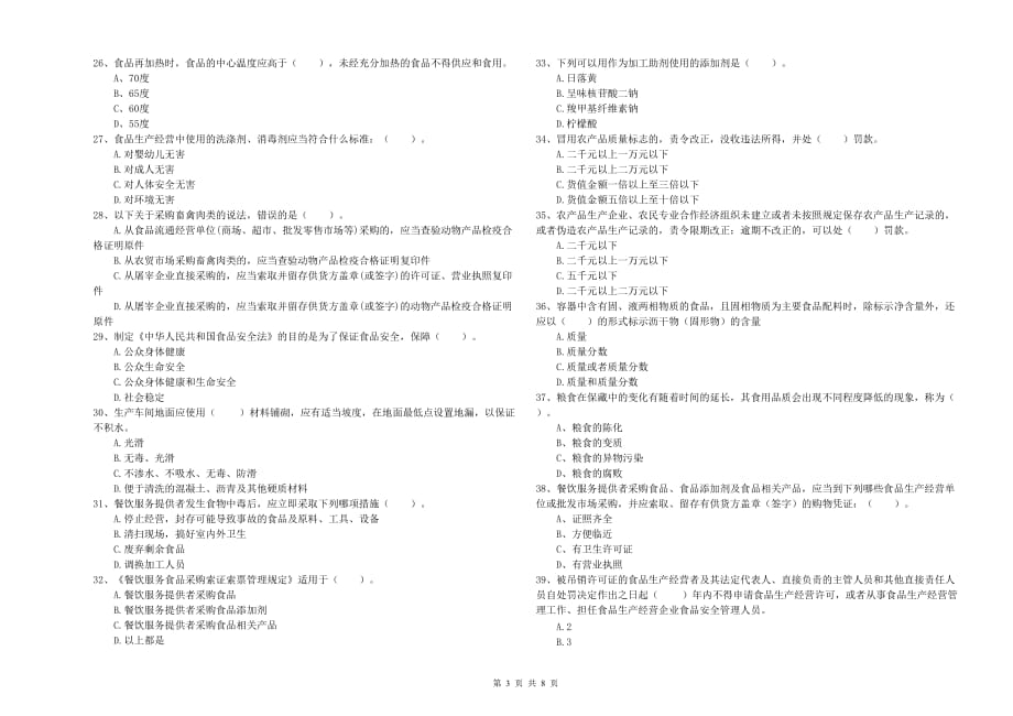 盐城市2020年食品安全管理员试题 附答案.doc_第3页