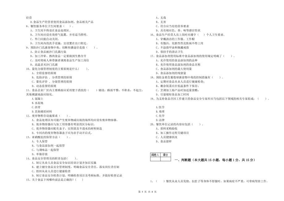 盐城市2020年食品安全管理员试题 附答案.doc_第5页