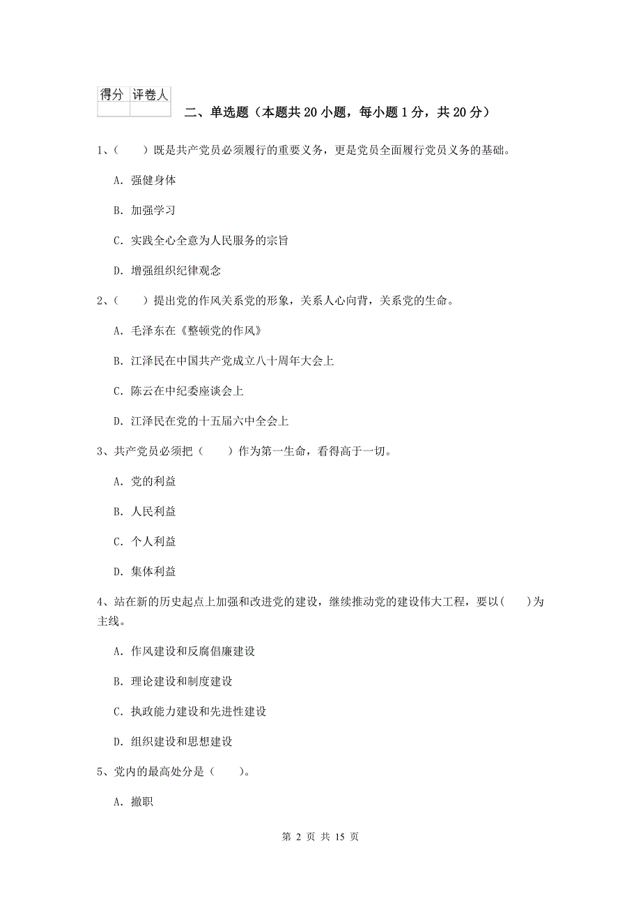 基层党支部党校结业考试试题B卷 含答案.doc_第2页