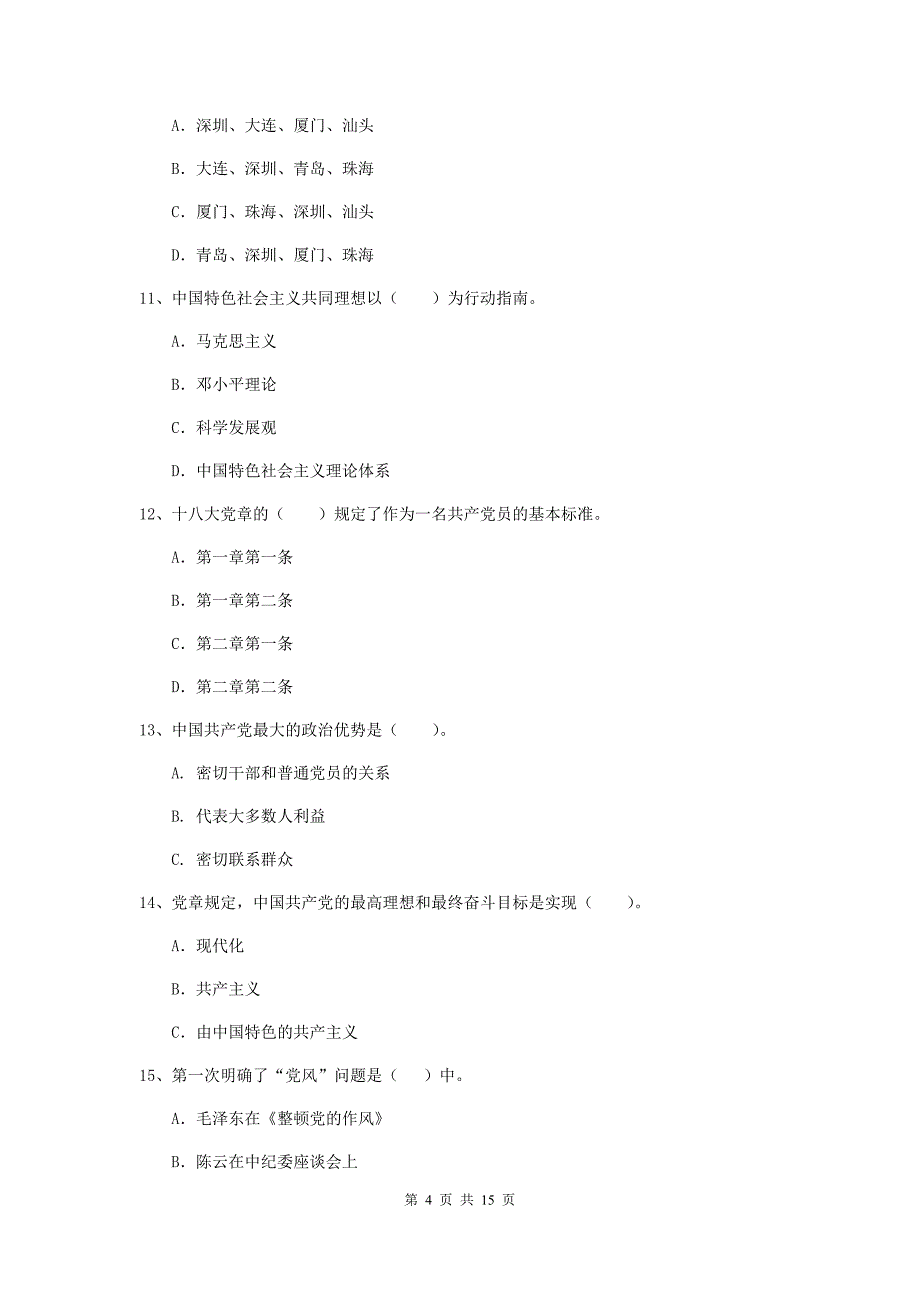 基层党支部党校结业考试试题B卷 含答案.doc_第4页