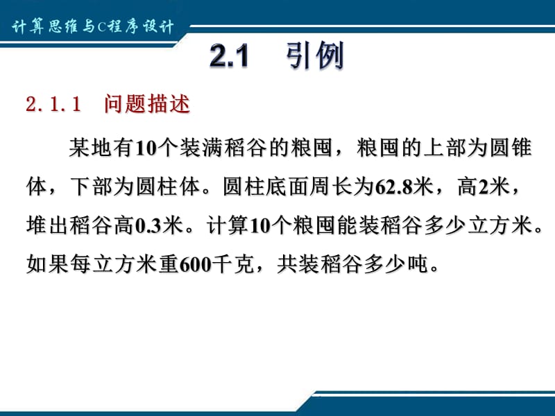 陈立潮全套配套课件C语言程序设计教程——面向计算思维和问题求解 第2章 新_第3页