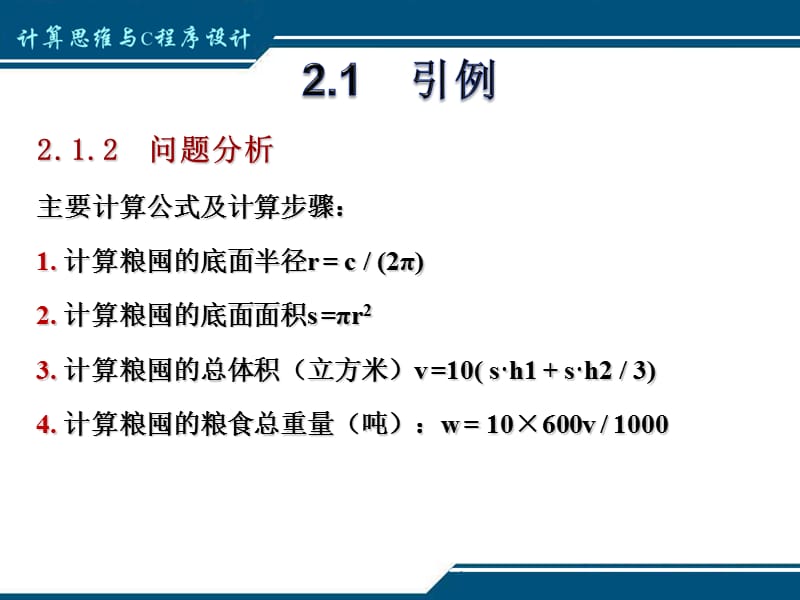 陈立潮全套配套课件C语言程序设计教程——面向计算思维和问题求解 第2章 新_第4页