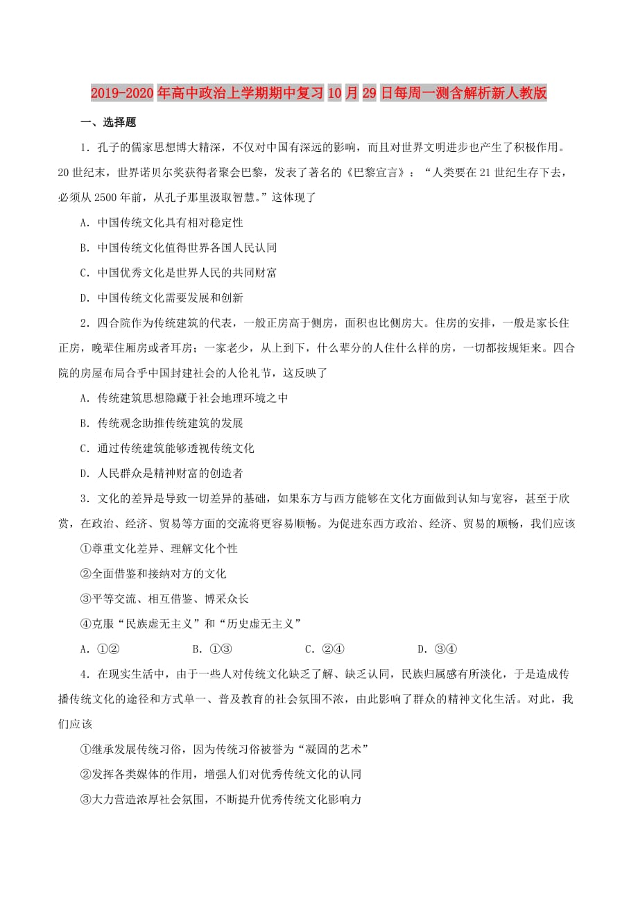 2019-2020年高中政治上学期期中复习10月29日每周一测含解析新人教版.doc_第1页