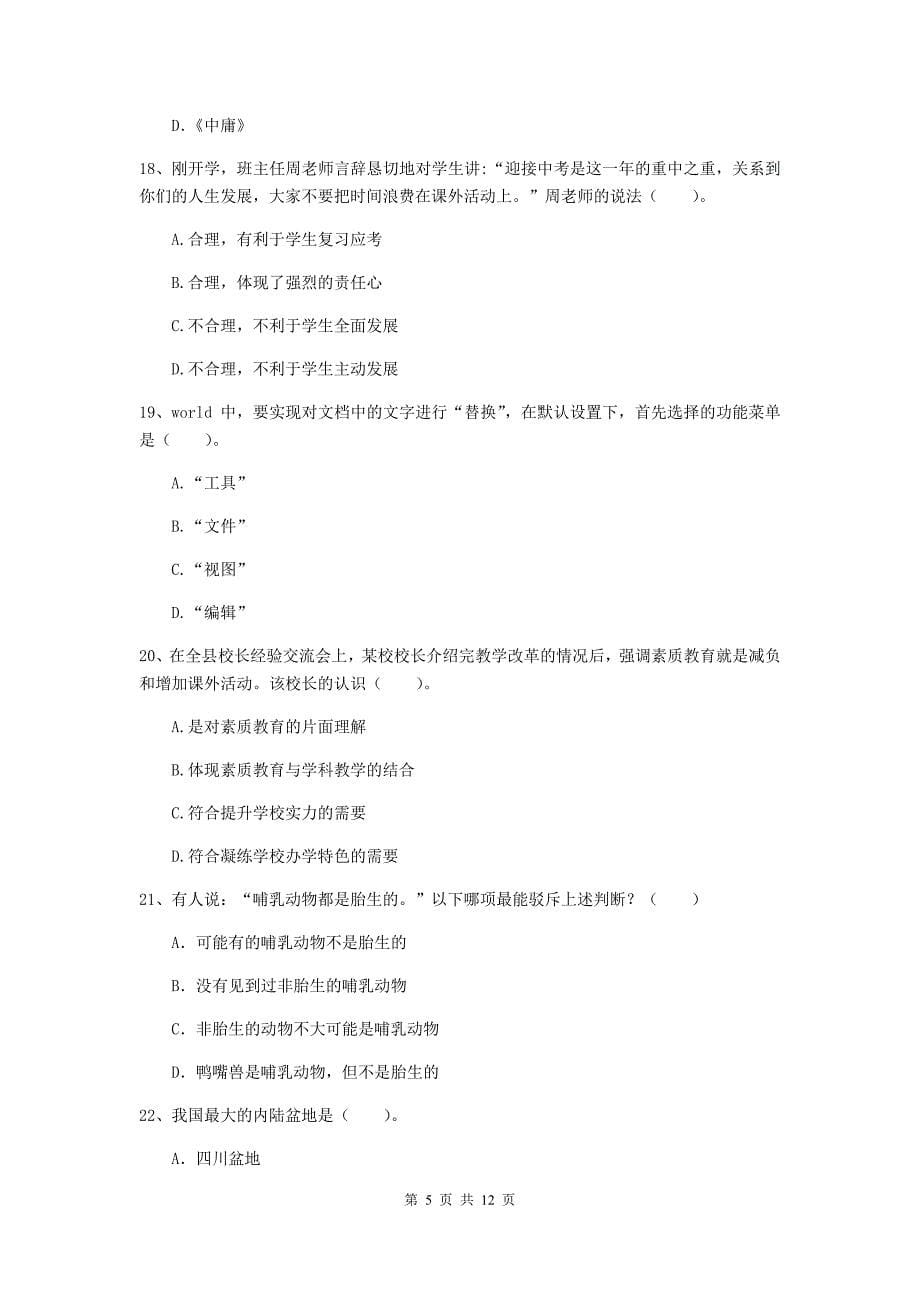 中学教师资格证《综合素质》全真模拟试卷A卷 附答案.doc_第5页