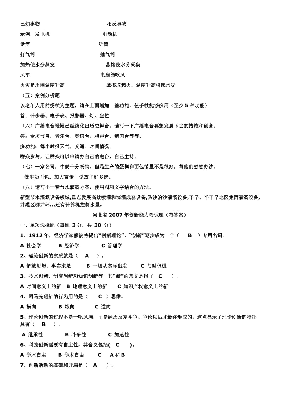 河北省专业技术人员创新能力考试试题A卷及答案.doc_第2页