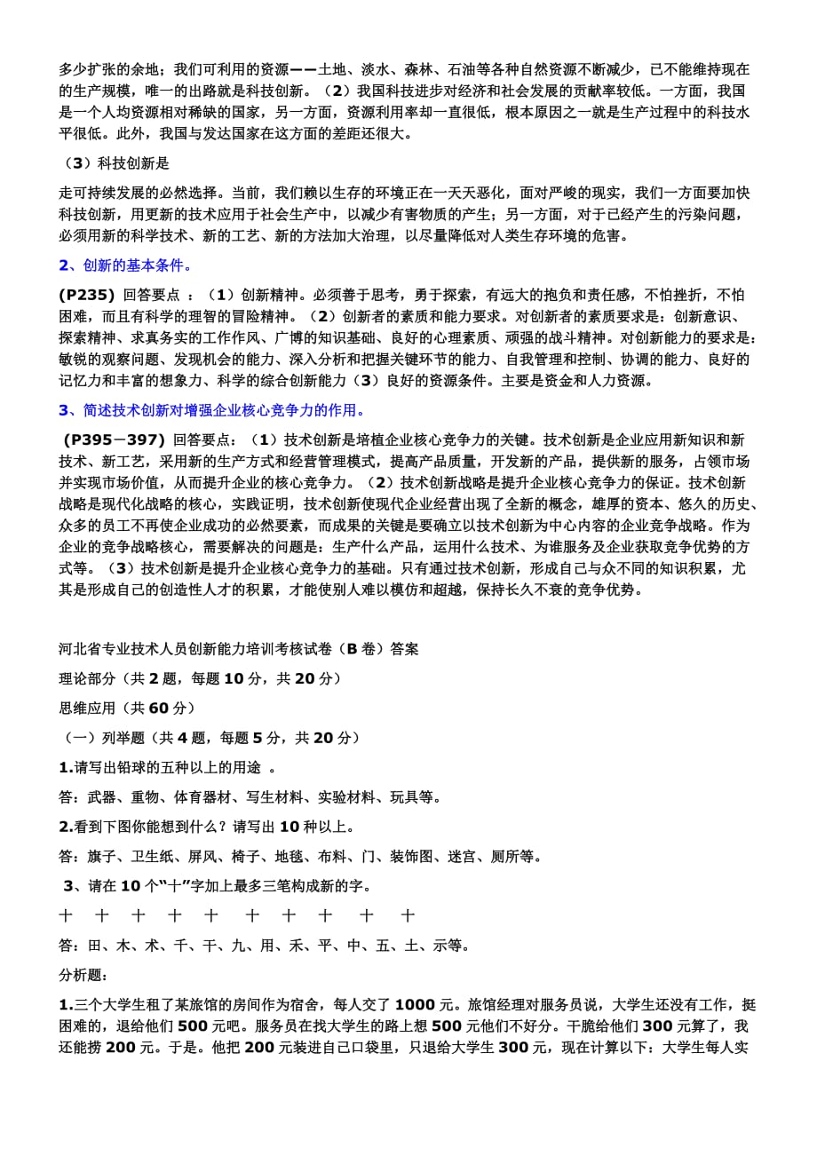 河北省专业技术人员创新能力考试试题A卷及答案.doc_第4页