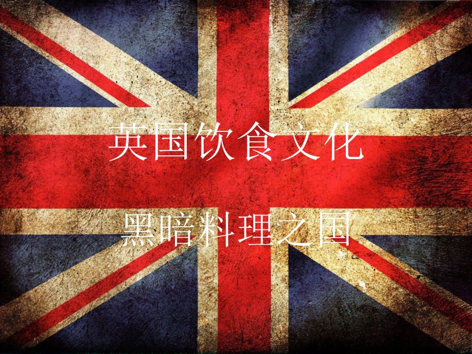 英国美食与文化ppt课件.ppt_第1页