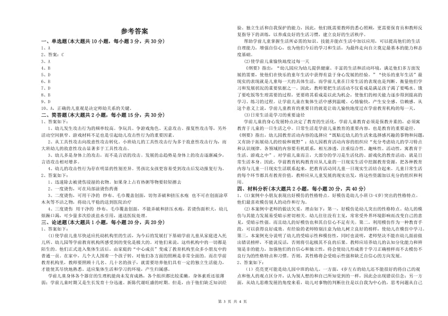 2020年国家教师资格证考试《保教知识与能力（幼儿）》全真模拟考试试题 附答案.doc_第3页