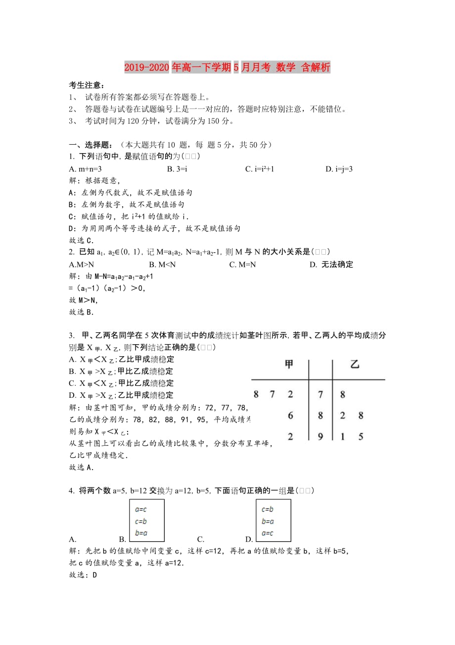 2019-2020年高一下学期5月月考 数学 含解析.doc_第1页