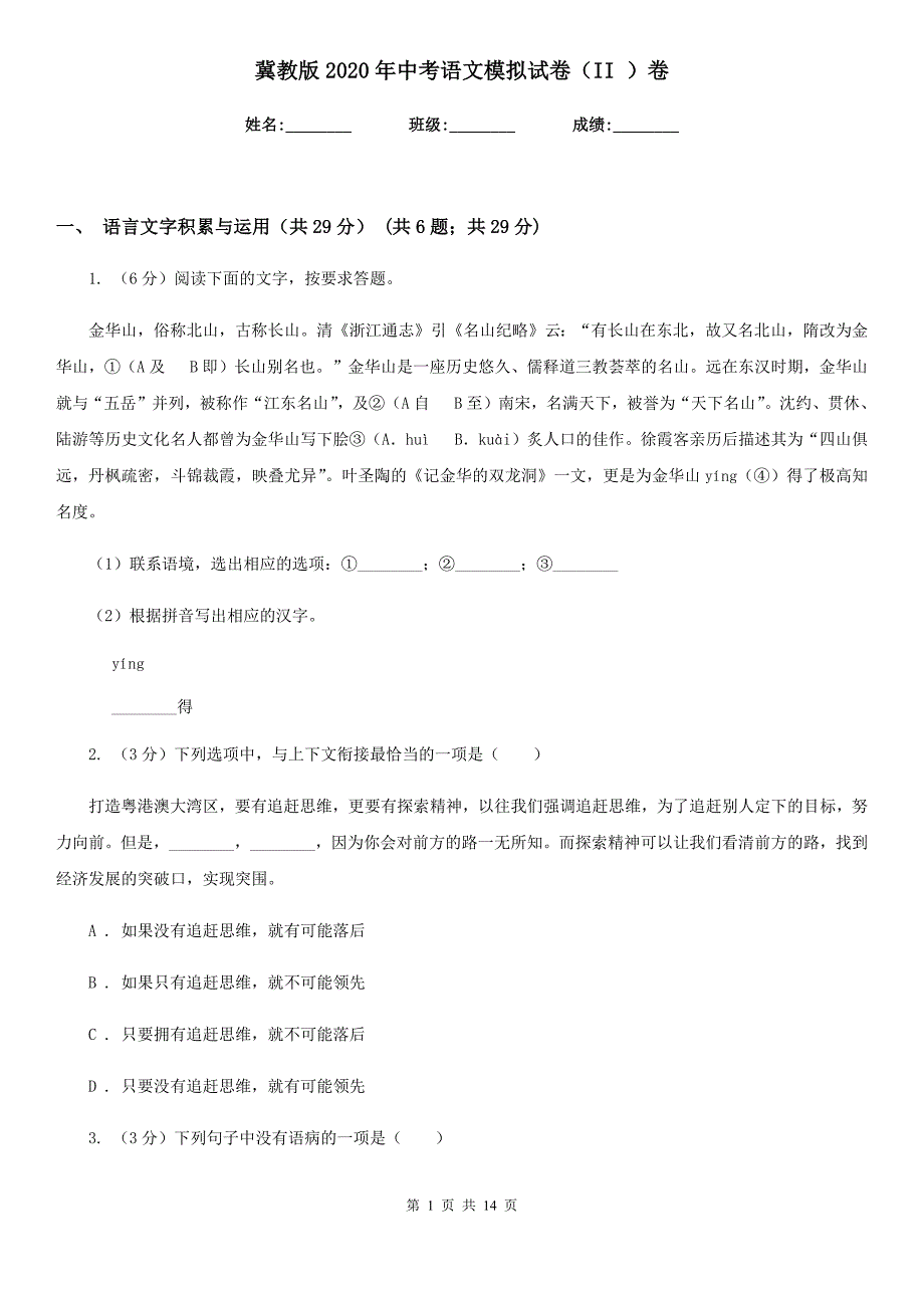 冀教版2020年中考语文模拟试卷（II ）卷.doc_第1页