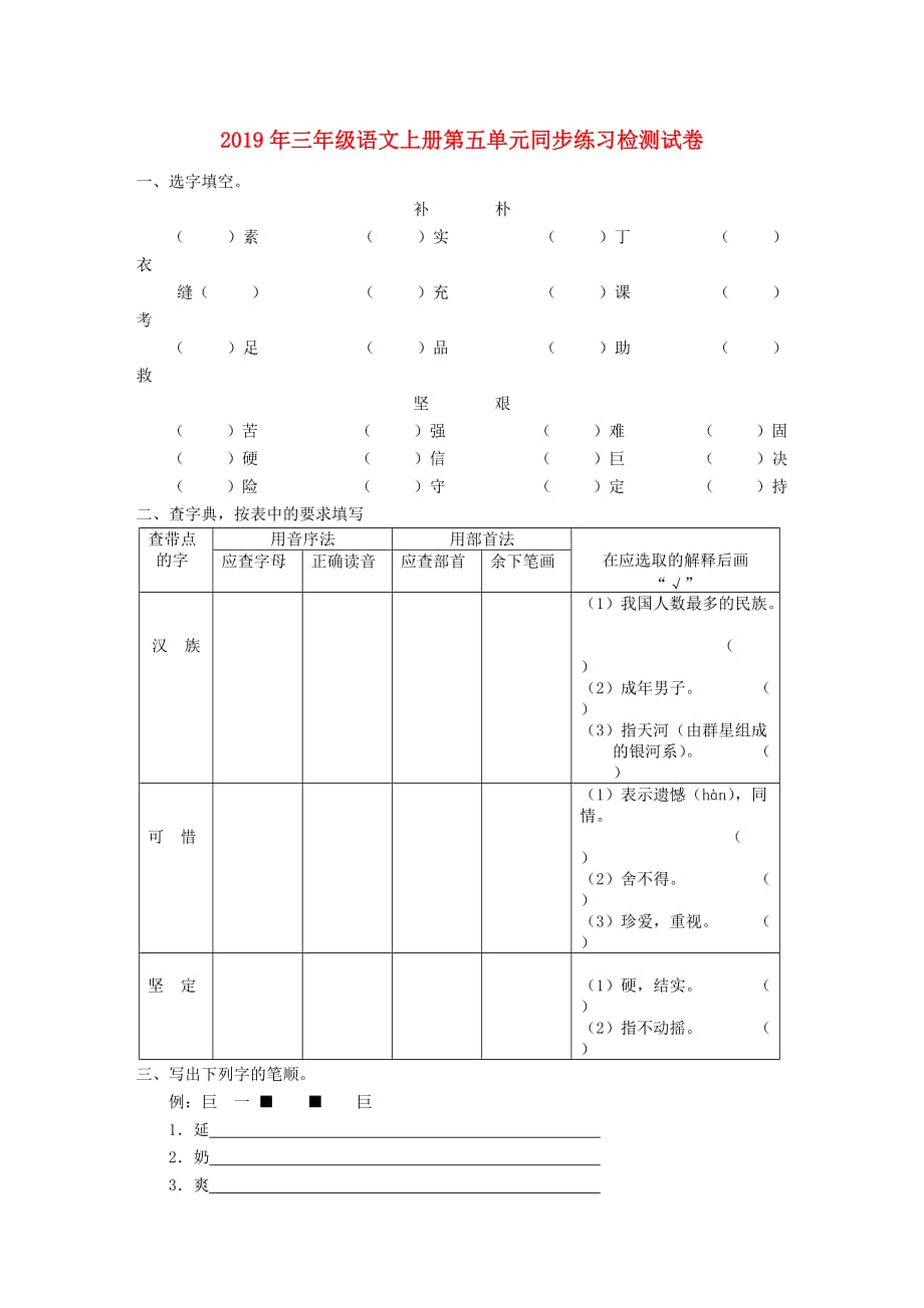 2019年三年级语文上册第五单元同步练习检测试卷.doc_第1页