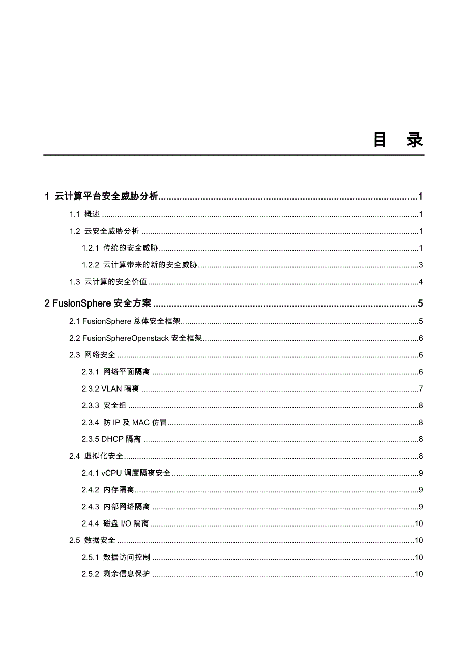 华为FusionSphere6.0云套件安全技术白皮书(云数据中心)_第4页