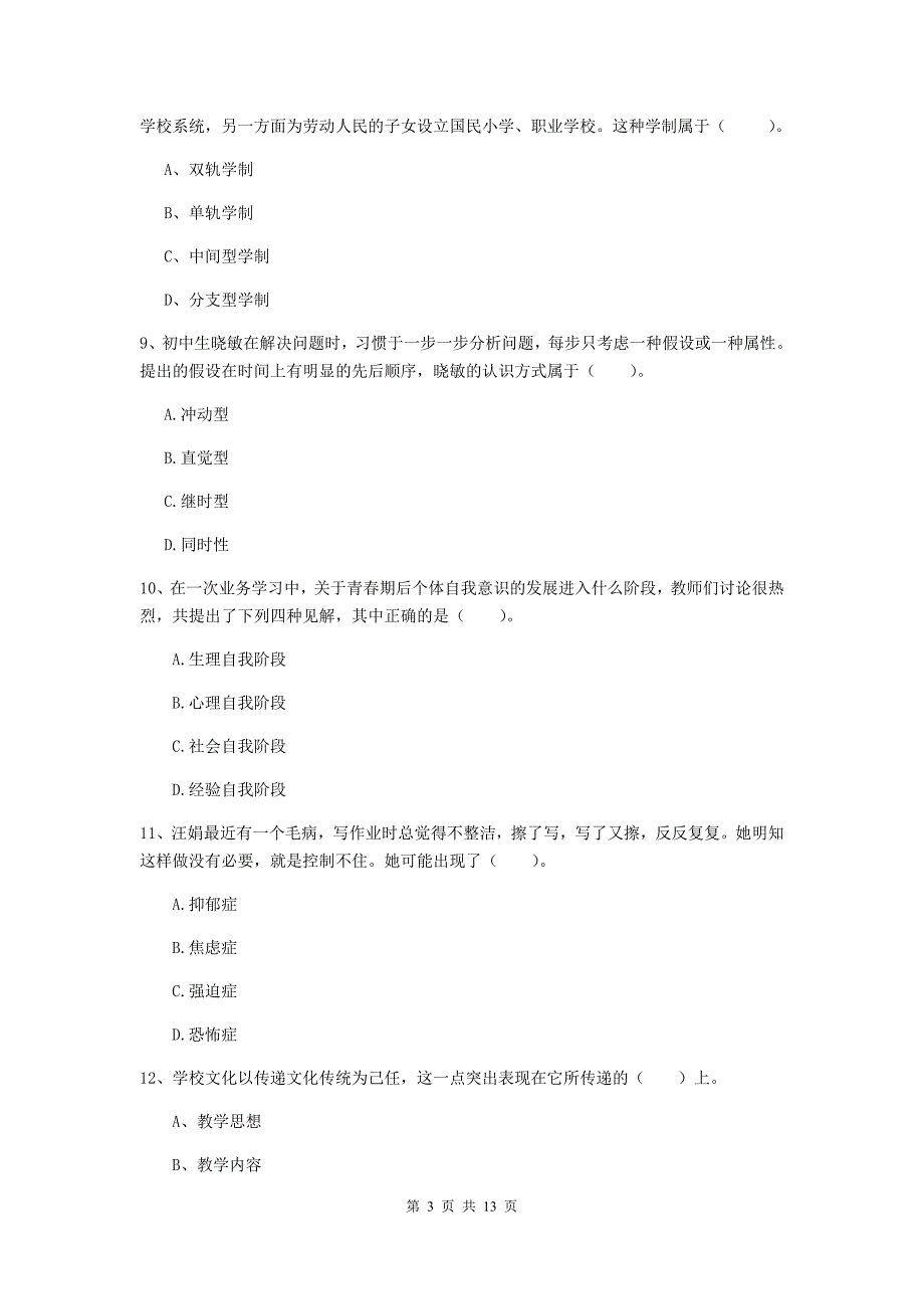 2020年中学教师资格证《教育知识与能力》考前冲刺试题B卷 附答案.doc_第3页