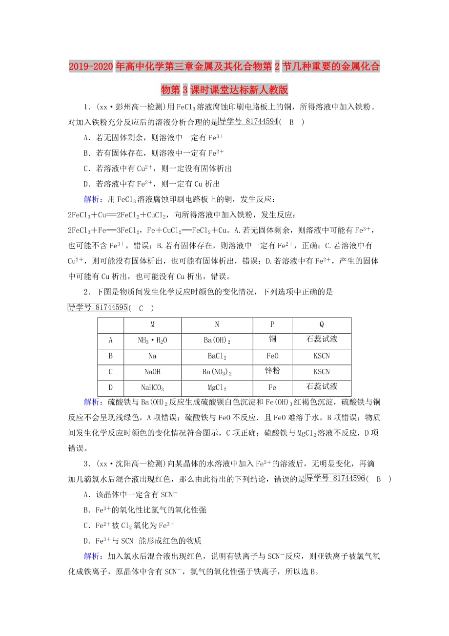 2019-2020年高中化学第三章金属及其化合物第2节几种重要的金属化合物第3课时课堂达标新人教版.doc_第1页