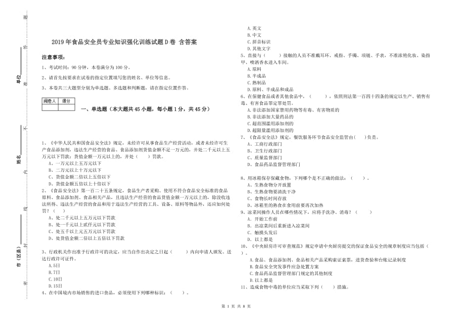 2019年食品安全员专业知识强化训练试题D卷 含答案.doc_第1页