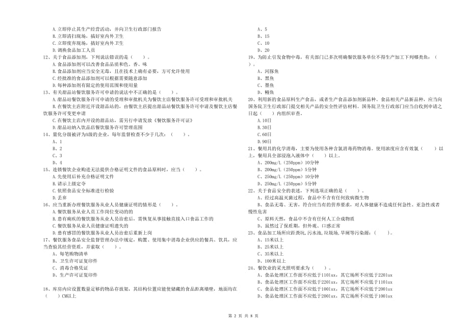 2019年食品安全员专业知识强化训练试题D卷 含答案.doc_第2页