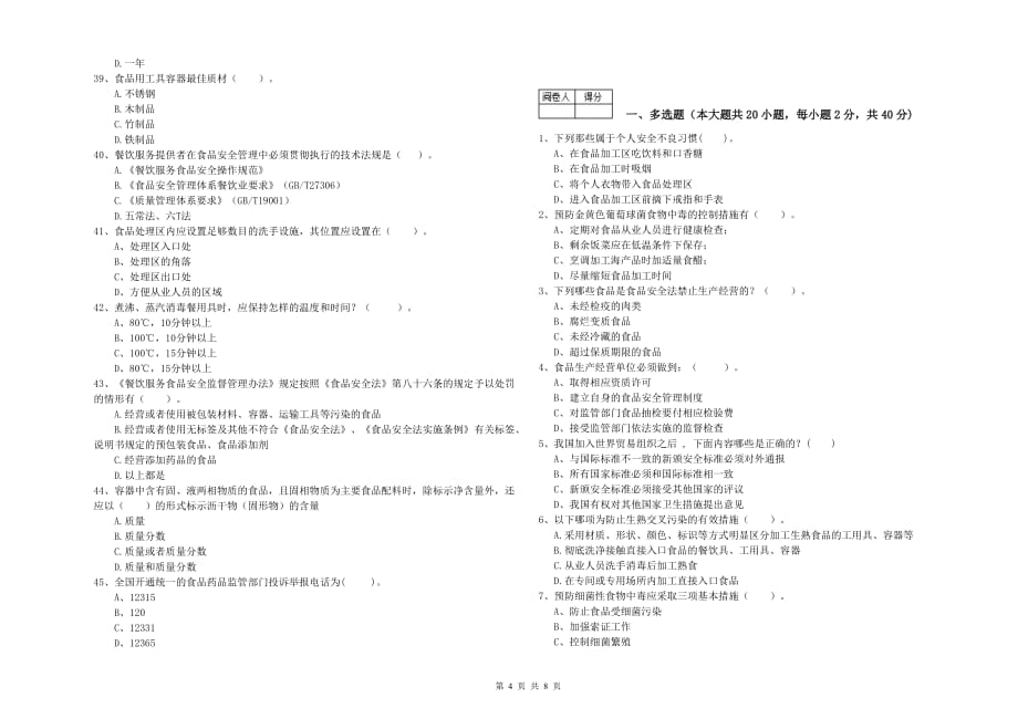 2019年食品安全员专业知识强化训练试题D卷 含答案.doc_第4页