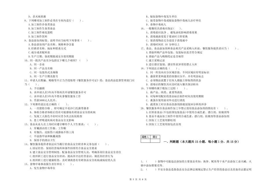 2019年食品安全员专业知识强化训练试题D卷 含答案.doc_第5页