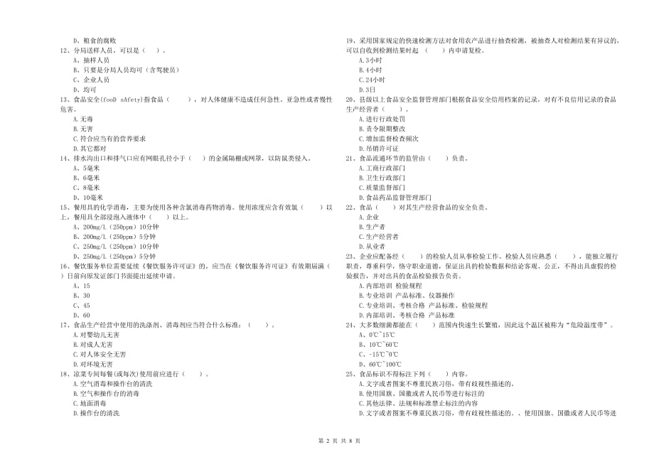 三门峡市食品安全管理员试题A卷 含答案.doc_第2页