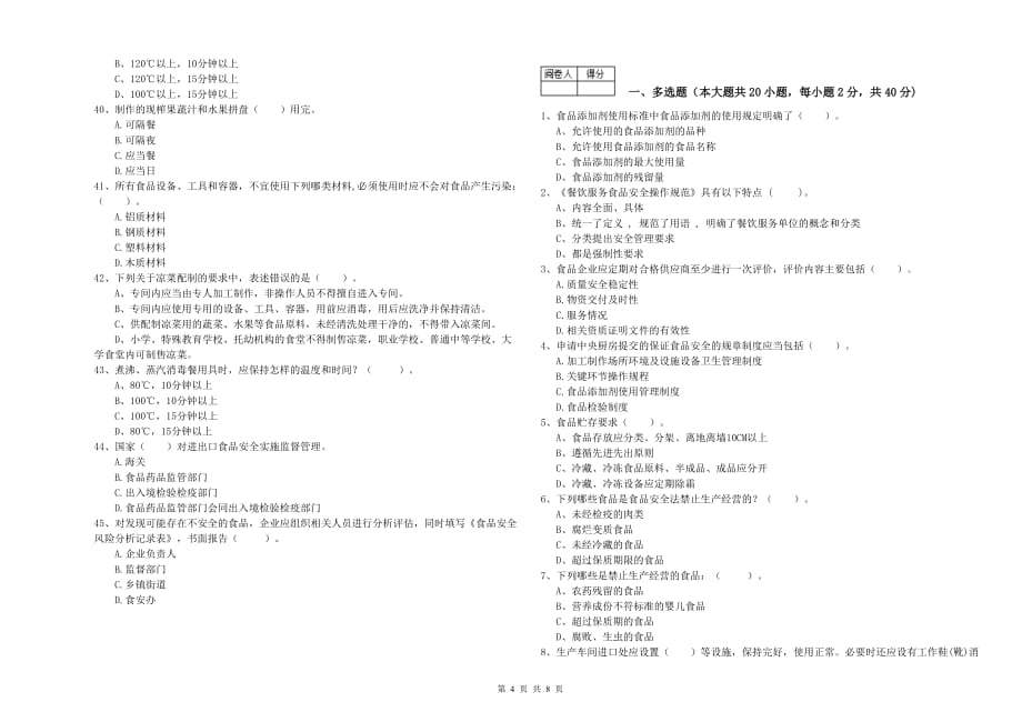 三门峡市食品安全管理员试题A卷 含答案.doc_第4页