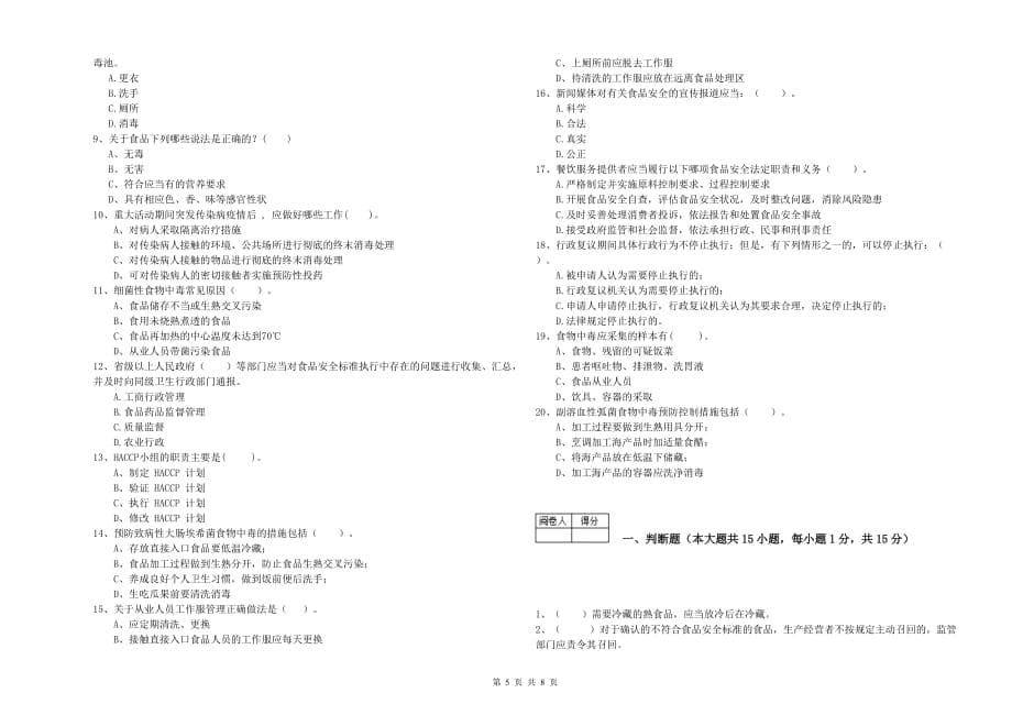 三门峡市食品安全管理员试题A卷 含答案.doc_第5页