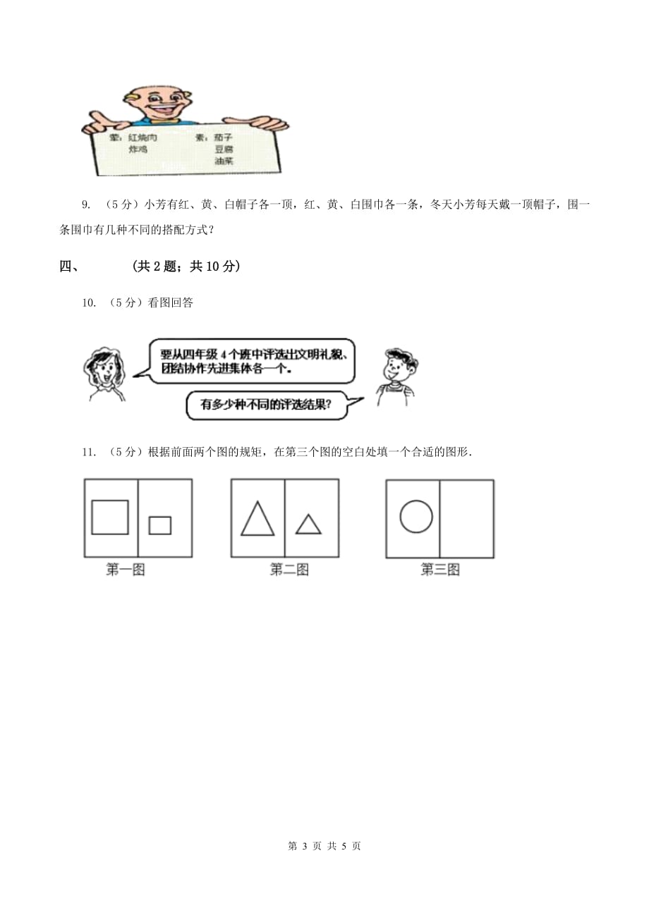 浙教版小学数学二年级上册 第21课时 搭配（习题）D卷.doc_第3页