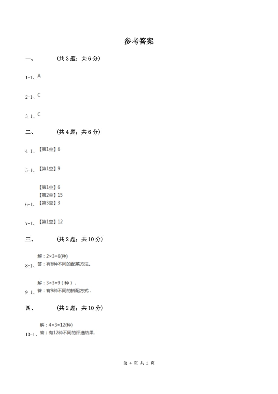 浙教版小学数学二年级上册 第21课时 搭配（习题）D卷.doc_第4页