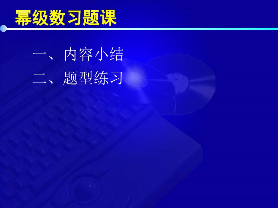 高等数学教学课件同济六版 张士军 12 6 幂级数习题课_第2页