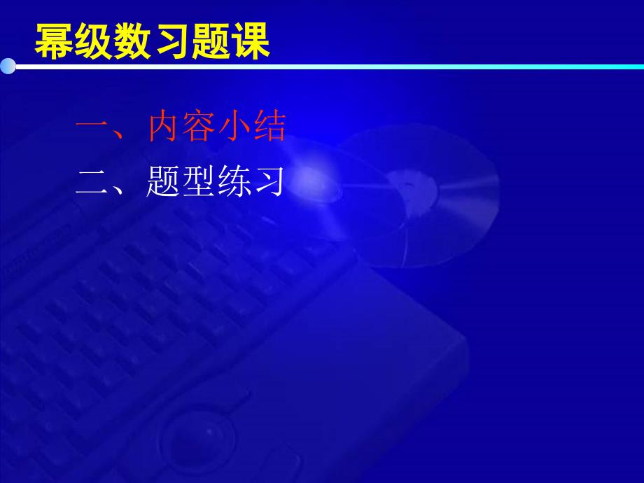 高等数学教学课件同济六版 张士军 12 6 幂级数习题课_第3页