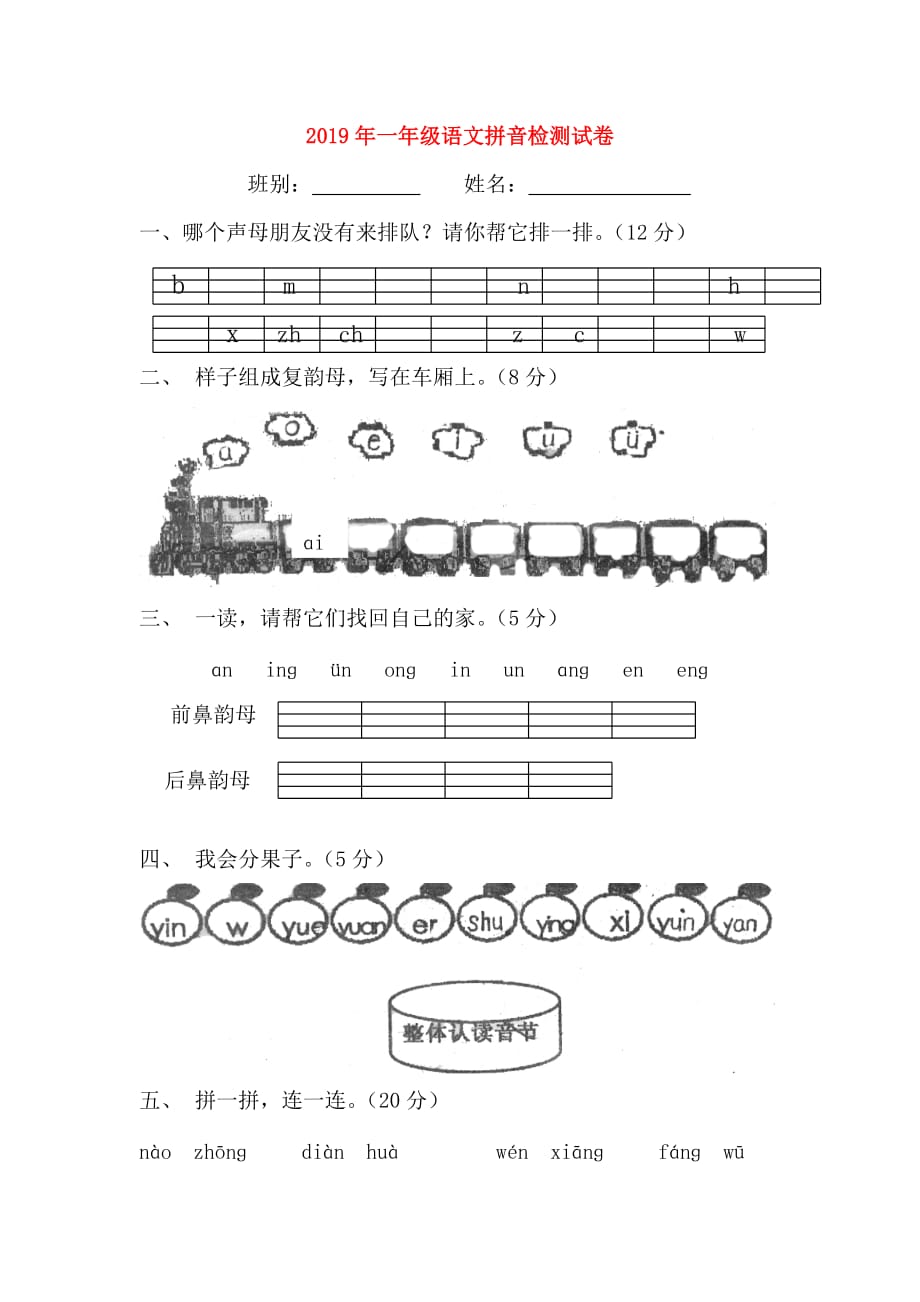 2019年一年级语文拼音检测试卷.doc_第1页