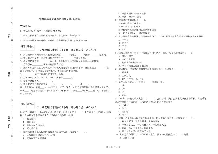 外国语学院党课考试试题A卷 附答案.doc_第1页