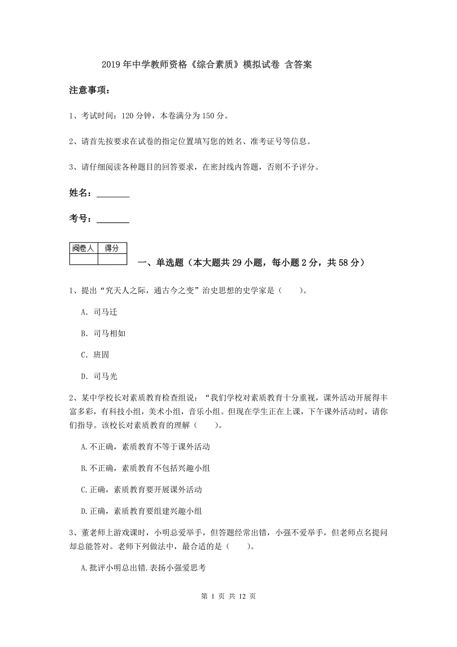 2019年中学教师资格《综合素质》模拟试卷 含答案.doc_第1页