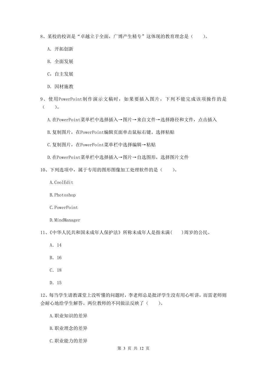 2019年中学教师资格《综合素质》模拟试卷 含答案.doc_第3页