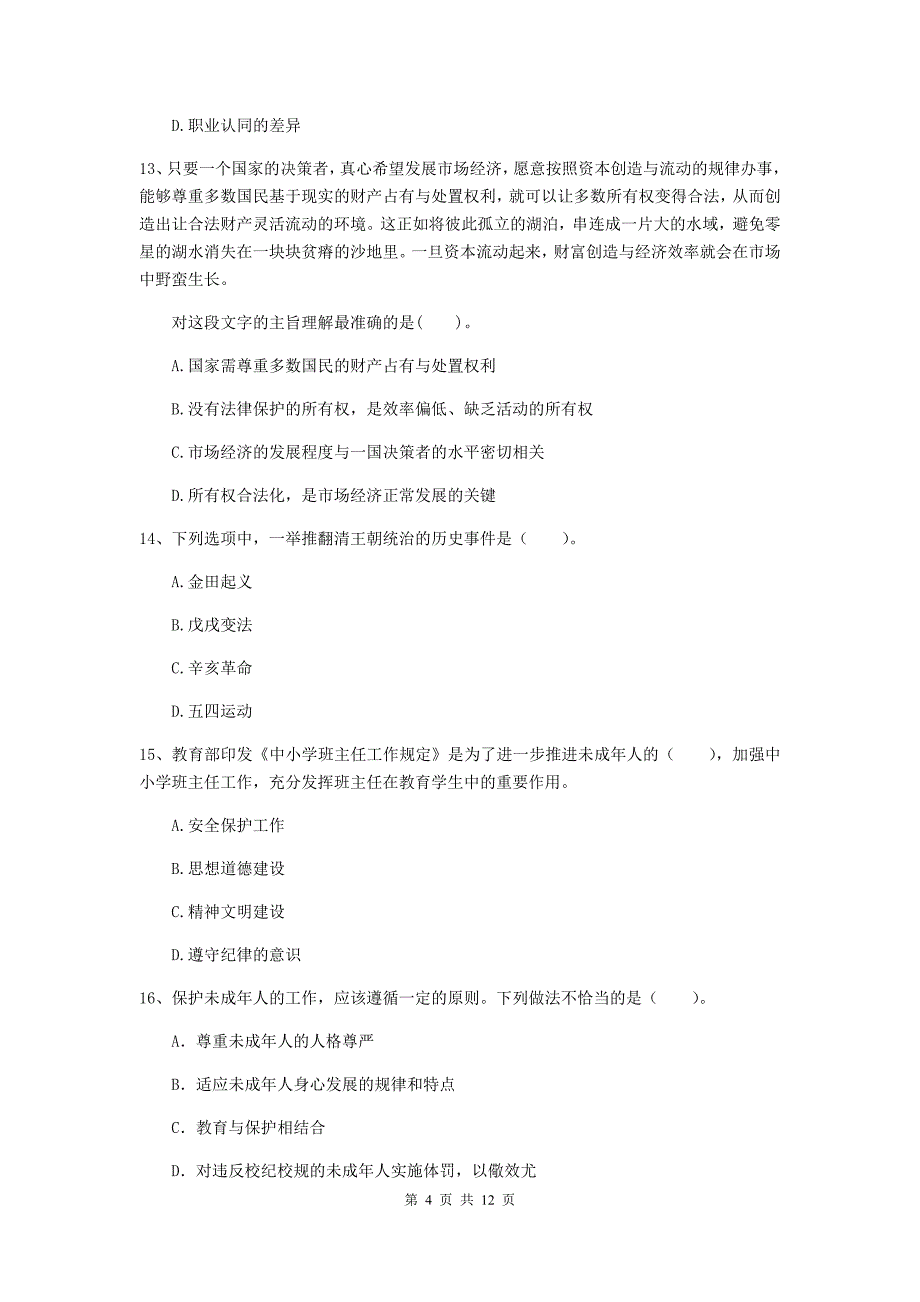 2019年中学教师资格《综合素质》模拟试卷 含答案.doc_第4页