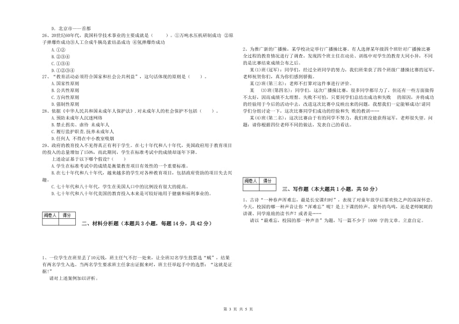 2019年教师资格证《（中学）综合素质》每周一练试卷C卷 附答案.doc_第3页