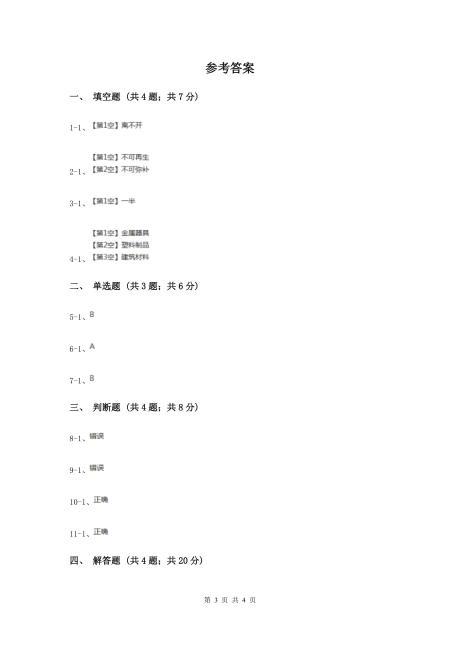 冀教版科学五年级下册第五单元第四节矿产资源同步练习（I）卷.doc_第3页