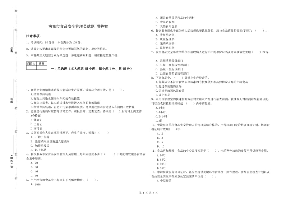 南充市食品安全管理员试题 附答案.doc_第1页