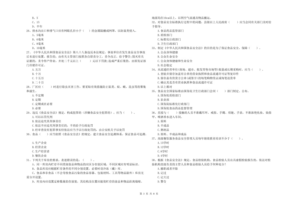 南充市食品安全管理员试题 附答案.doc_第3页