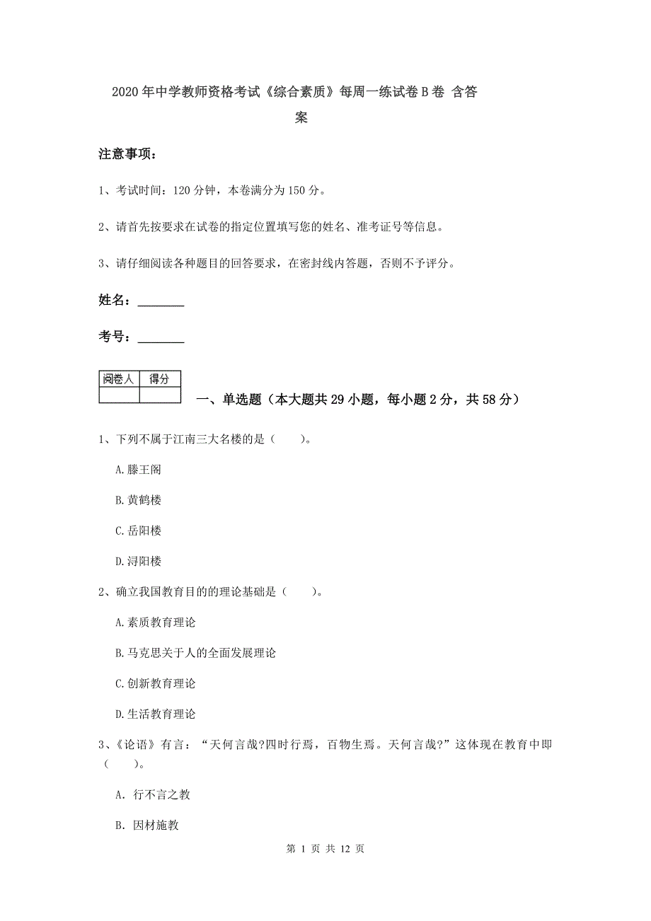 2020年中学教师资格考试《综合素质》每周一练试卷B卷 含答案.doc_第1页