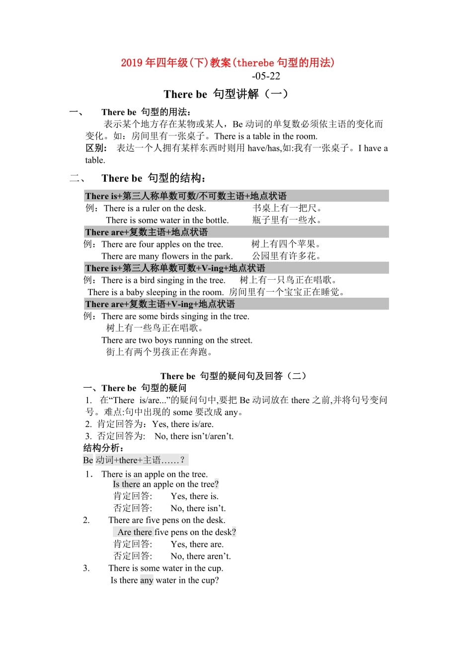 2019年四年级（下）教案（therebe句型的用法）.doc_第1页