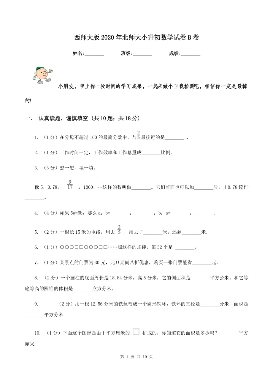 西师大版2020年北师大小升初数学试卷B卷.doc_第1页