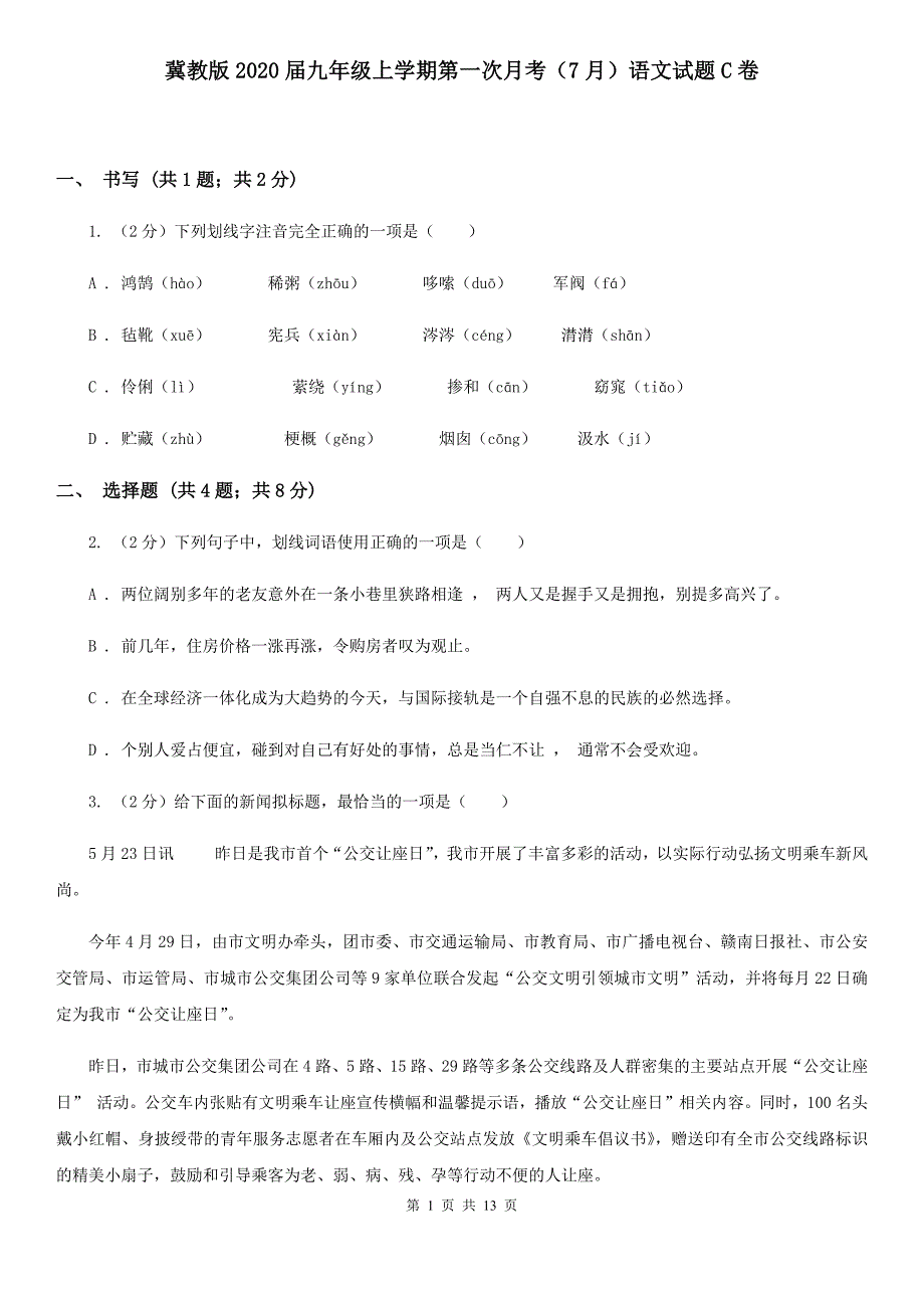 冀教版2020届九年级上学期第一次月考（7月）语文试题C卷.doc_第1页